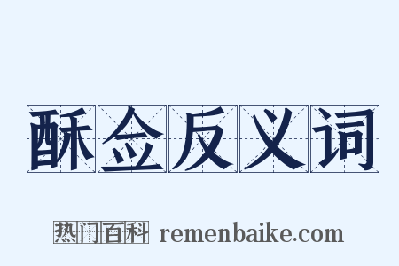 酥佥反义词是什么意思的图片